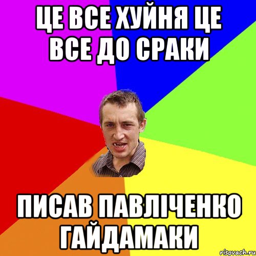 це все хуйня це все до сраки писав павліченко гайдамаки, Мем Чоткий паца