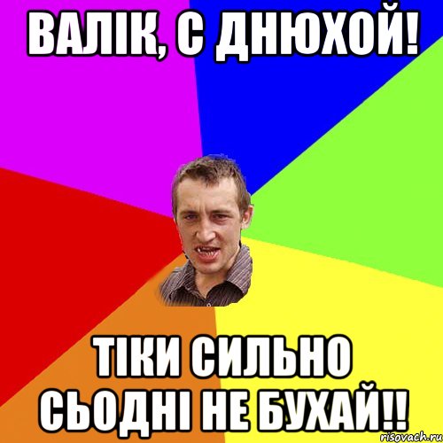 валік, с днюхой! тіки сильно сьодні не бухай!!, Мем Чоткий паца