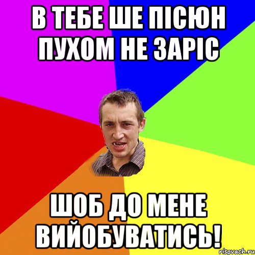 в тебе ше пісюн пухом не заріс шоб до мене вийобуватись!, Мем Чоткий паца