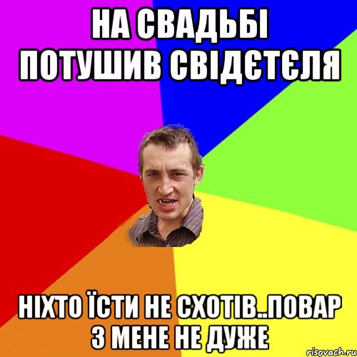 на свадьбі потушив свідєтєля ніхто їсти не схотів..повар з мене не дуже, Мем Чоткий паца