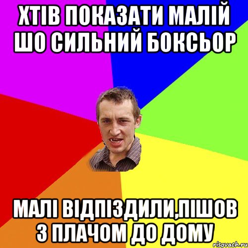 хтів показати малій шо сильний боксьор малі відпіздили,пішов з плачом до дому, Мем Чоткий паца