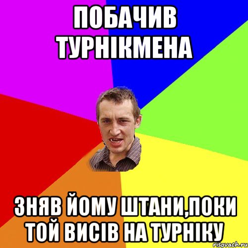 побачив турнікмена зняв йому штани,поки той висів на турніку, Мем Чоткий паца