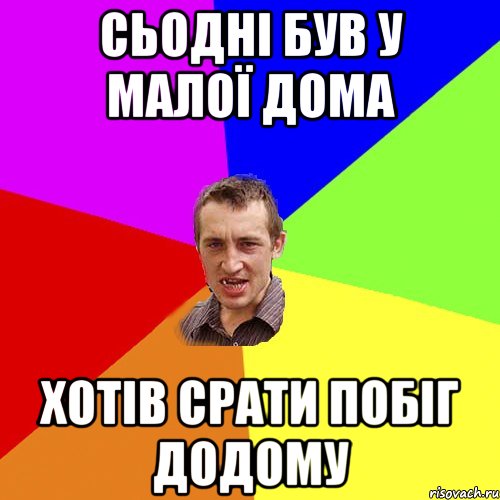 сьодні був у малої дома хотів срати побіг додому, Мем Чоткий паца