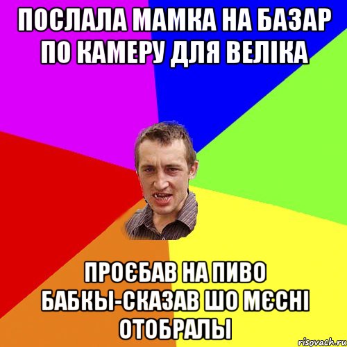 послала мамка на базар по камеру для веліка проєбав на пиво бабкы-сказав шо мєсні отобралы, Мем Чоткий паца