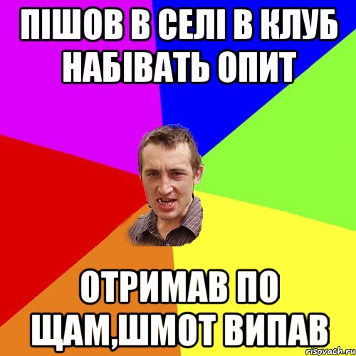 пішов в селі в клуб набівать опит отримав по щам,шмот випав, Мем Чоткий паца