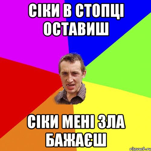 сіки в стопці оставиш сіки мені зла бажаєш, Мем Чоткий паца