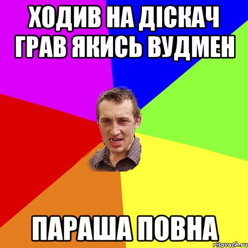 ходив на діскач грав якись вудмен параша повна, Мем Чоткий паца