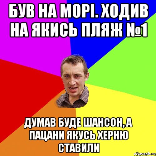 був на морі. ходив на якись пляж №1 думав буде шансон, а пацани якусь херню ставили, Мем Чоткий паца