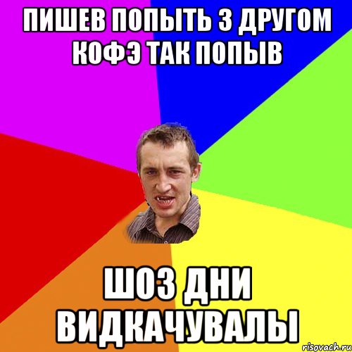 пишев попыть з другом кофэ так попыв шо3 дни видкачувалы, Мем Чоткий паца