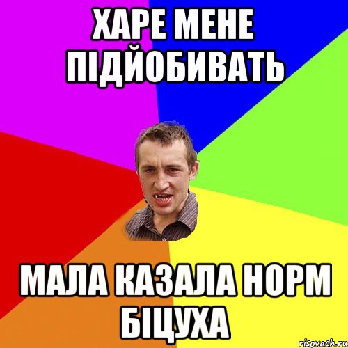 харе мене підйобивать мала казала норм біцуха, Мем Чоткий паца