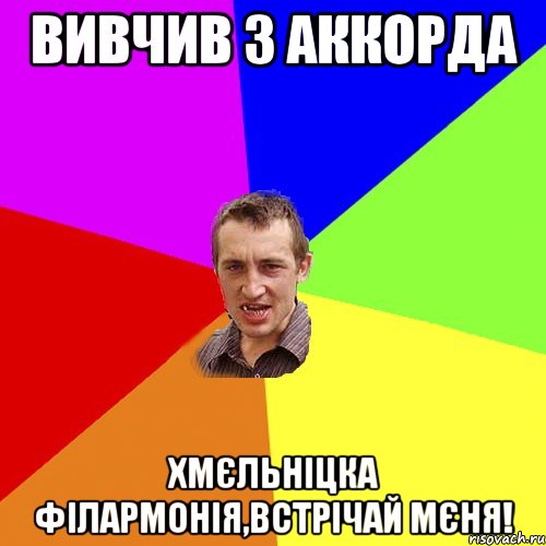 вивчив 3 аккорда хмєльніцка філармонія,встрічай мєня!, Мем Чоткий паца