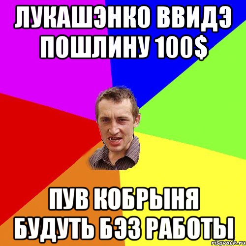 лукашэнко ввидэ пошлину 100$ пув кобрыня будуть бэз работы, Мем Чоткий паца