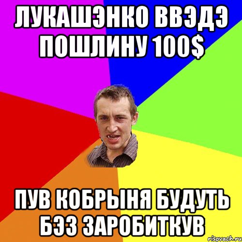 лукашэнко ввэдэ пошлину 100$ пув кобрыня будуть бэз заробиткув, Мем Чоткий паца