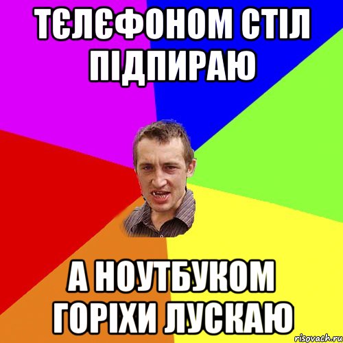 тєлєфоном стіл підпираю а ноутбуком горіхи лускаю, Мем Чоткий паца