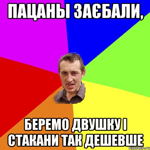 пацаны заєбали, беремо двушку і стакани так дешевше, Мем Чоткий паца