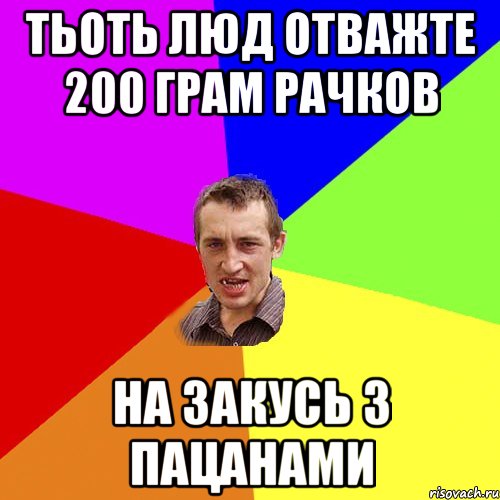 тьоть люд отважте 200 грам рачков на закусь з пацанами, Мем Чоткий паца