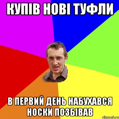 купів нові туфли в первий день набухався носки позбівав, Мем Чоткий паца