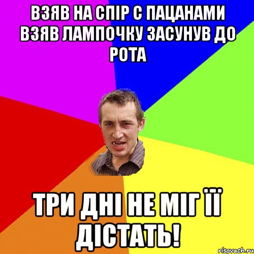 взяв на спір с пацанами взяв лампочку засунув до рота три дні не міг її дістать!, Мем Чоткий паца