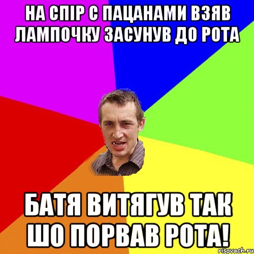 на спір с пацанами взяв лампочку засунув до рота батя витягув так шо порвав рота!, Мем Чоткий паца