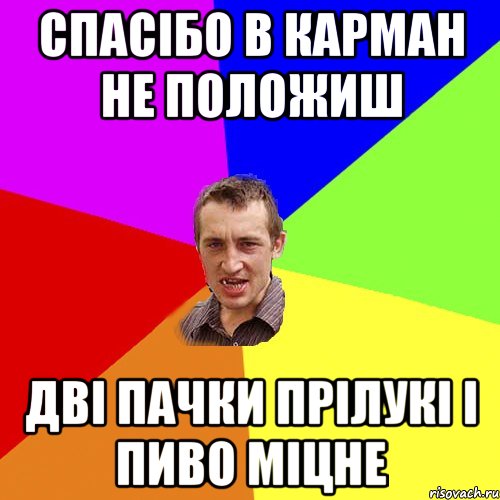 спасiбо в карман не положиш двi пачки прiлукi i пиво мiцне, Мем Чоткий паца