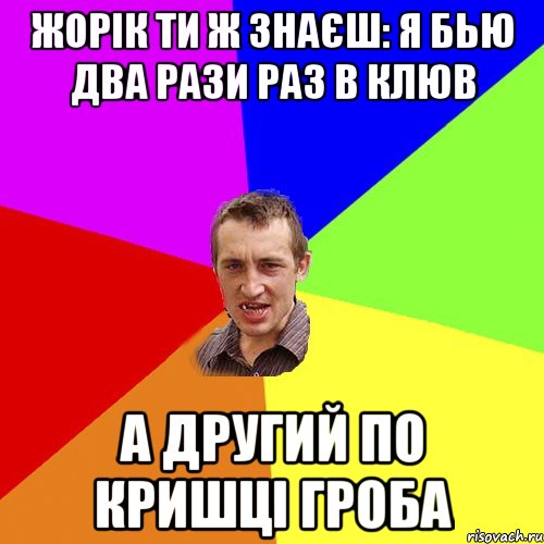 жорік ти ж знаєш: я бью два рази раз в клюв а другий по кришці гроба, Мем Чоткий паца