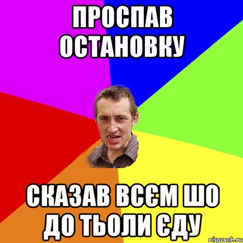 проспав остановку сказав всєм шо до тьоли єду, Мем Чоткий паца