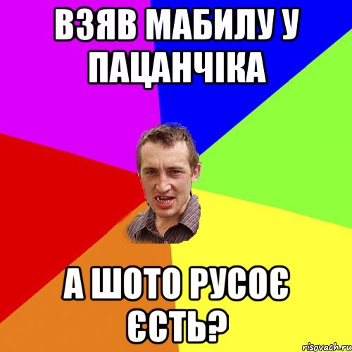 взяв мабилу у пацанчіка а шото русоє єсть?, Мем Чоткий паца