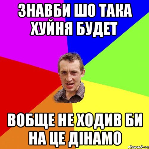 знавби шо така хуйня будет вобще не ходив би на це дінамо, Мем Чоткий паца