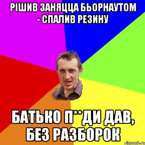 рішив заняцца бьорнаутом - спалив резину батько п**ди дав, без разборок, Мем Чоткий паца