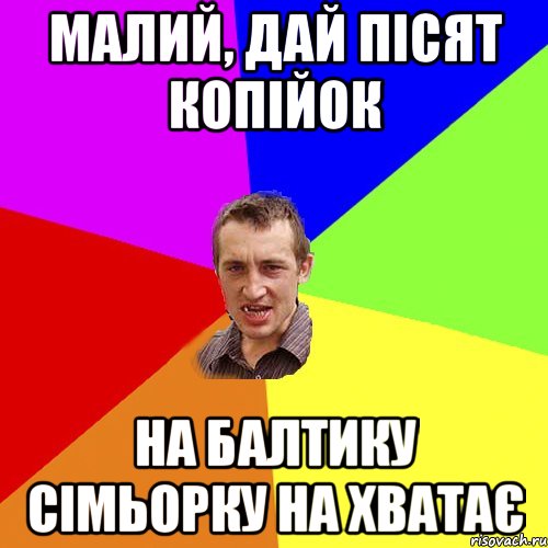 малий, дай пісят копійок на балтику сімьорку на хватає, Мем Чоткий паца