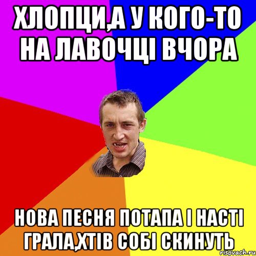 хлопци,а у кого-то на лавочці вчора нова песня потапа і насті грала,хтів собі скинуть, Мем Чоткий паца