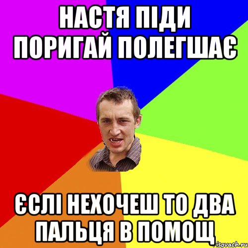 настя піди поригай полегшає єслі нехочеш то два пальця в помощ, Мем Чоткий паца