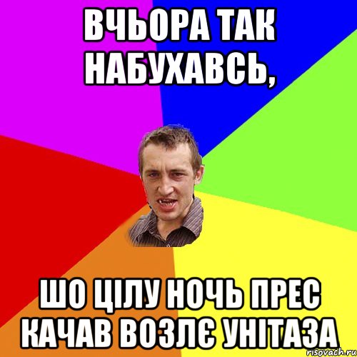 вчьора так набухавсь, шо цілу ночь прес качав возлє унітаза, Мем Чоткий паца