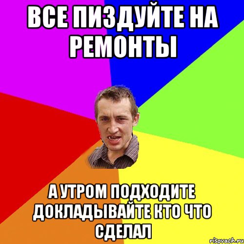 все пиздуйте на ремонты а утром подходите докладывайте кто что сделал, Мем Чоткий паца