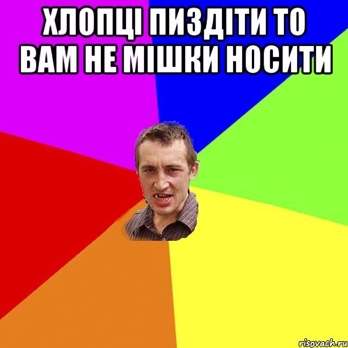 хлопці пиздіти то вам не мішки носити , Мем Чоткий паца