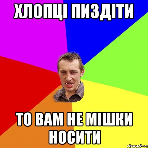 хлопці пиздіти то вам не мішки носити, Мем Чоткий паца