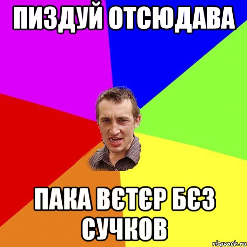 пиздуй отсюдава пака вєтєр бєз сучков, Мем Чоткий паца