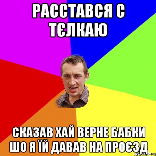 расстався с тєлкаю сказав хай верне бабки шо я їй давав на проєзд, Мем Чоткий паца