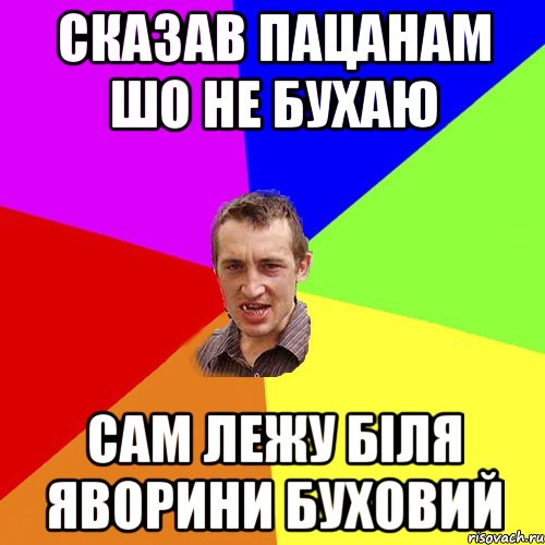 сказав пацанам шо не бухаю сам лежу біля яворини буховий, Мем Чоткий паца