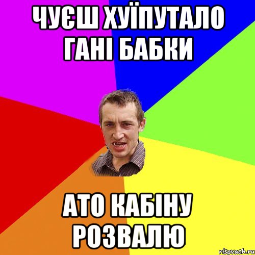 чуєш хуїпутало гані бабки ато кабіну розвалю, Мем Чоткий паца