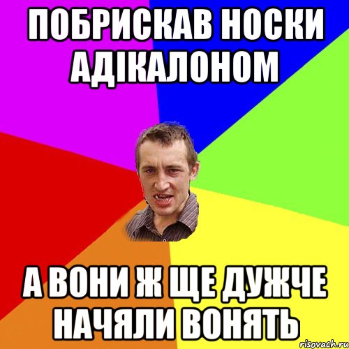 побрискав носки адікалоном а вони ж ще дужче начяли вонять