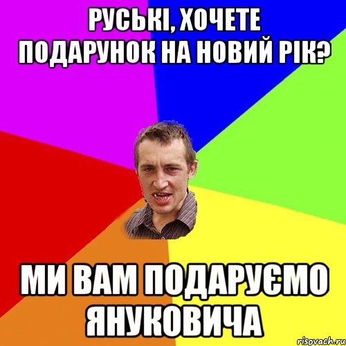 руські, хочете подарунок на новий рік? ми вам подаруємо януковича, Мем Чоткий паца