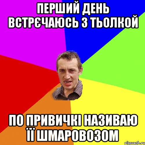 перший день встрєчаюсь з тьолкой по привичкі називаю її шмаровозом, Мем Чоткий паца