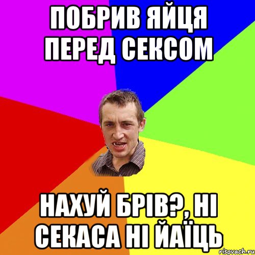 побрив яйця перед сексом нахуй брів?, ні секаса ні йаїць, Мем Чоткий паца