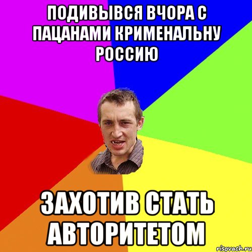 подивывся вчора с пацанами крименальну россию захотив стать авторитетом, Мем Чоткий паца