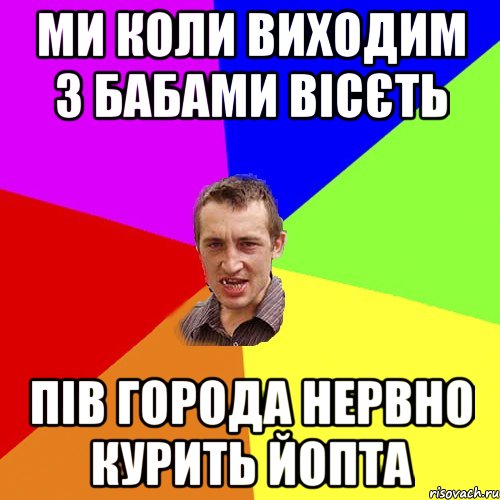 ми коли виходим з бабами вісєть пів города нервно курить йопта, Мем Чоткий паца