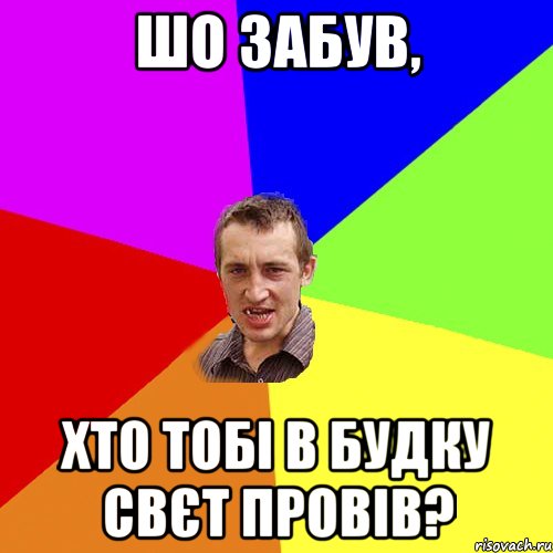 шо забув, хто тобі в будку свєт провів?, Мем Чоткий паца