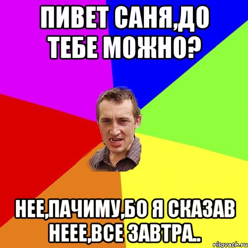 пивет саня,до тебе можно? нее,пачиму,бо я сказав неее,все завтра.., Мем Чоткий паца