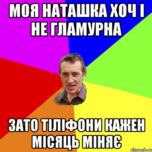 моя наташка хоч і не гламурна зато тіліфони кажен місяць міняє, Мем Чоткий паца