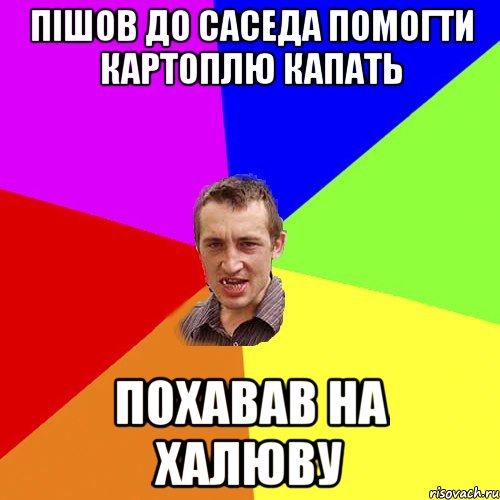 пішов до саседа помогти картоплю капать похавав на халюву, Мем Чоткий паца